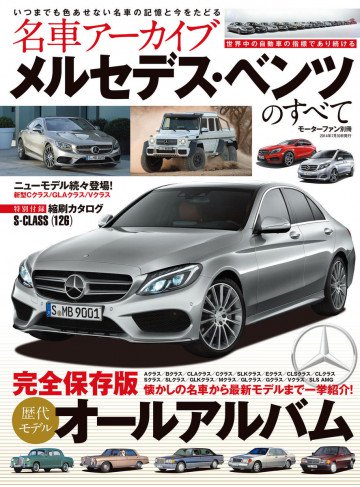 名車アーカイブ メルセデス・ベンツのすべて 