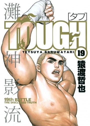 TOUGH―タフ― 19