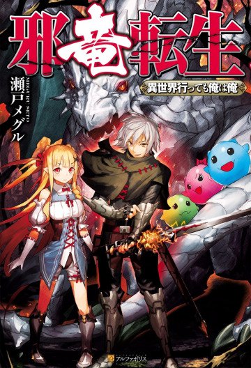 邪竜転生 ～異世界行っても俺は俺～ 1