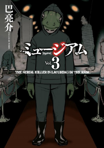ミュージアム 3