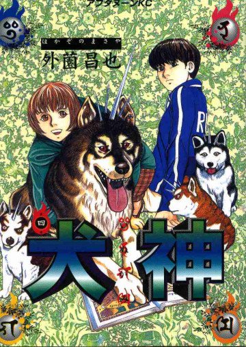 犬神 4