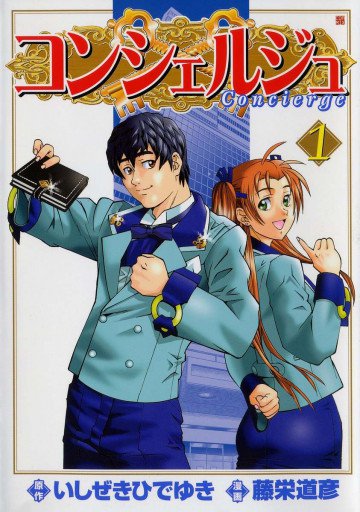 コンシェルジュ 1