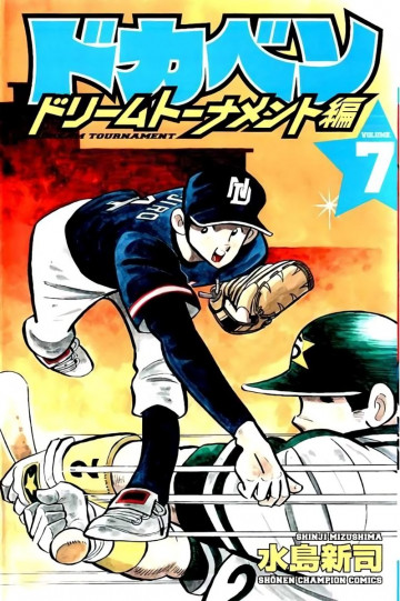 ドカベン ドリームトーナメント編 7