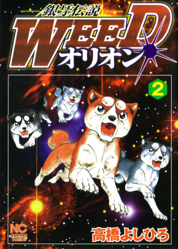 銀牙伝説WEEDオリオン 2