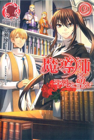 魔導師は平凡を望む 9
