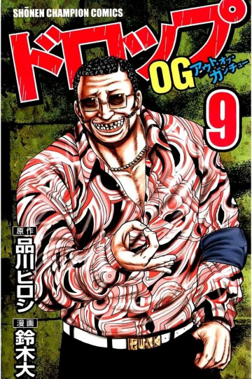 ドロップOG 9