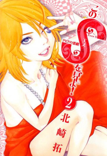 このSを、見よ! 2