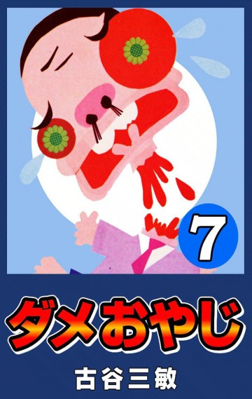 ダメおやじ(eBook版) 7