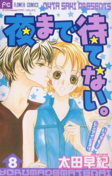 夜まで待てない。 8