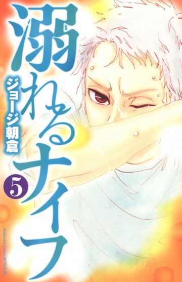 溺れるナイフ 5