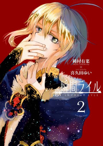 瞬間ライル 2