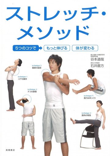 5つのコツで もっと伸びる カラダが変わる ストレッチ・メソッド 