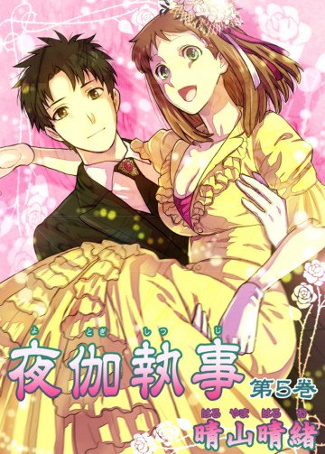 夜伽執事 5