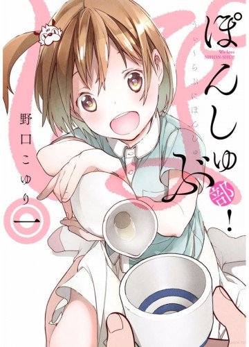 ぽんしゅ部! 1
