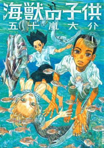 海獣の子供 1