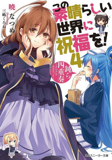 この素晴らしい世界に祝福を! 4