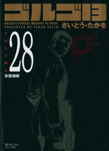 ゴルゴ13 28