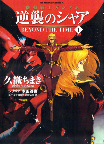 機動戦士ガンダム 逆襲のシャア BEYOND THE TIME 1
