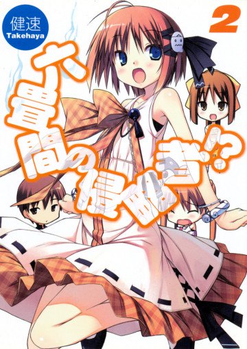 六畳間の侵略者!? 2