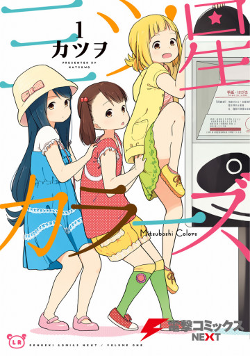 三ツ星カラーズ 1