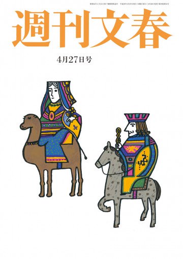 週刊文春 4月27日号 