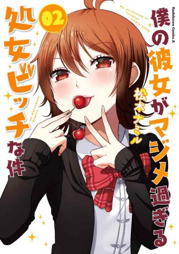 僕の彼女がマジメ過ぎる処女ビッチな件 2