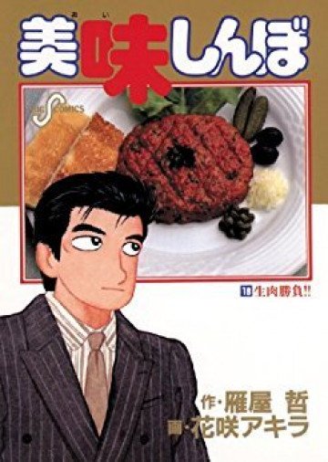 美味しんぼ 18