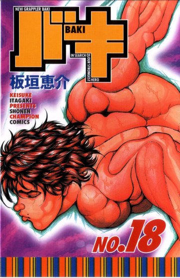 バキ 18