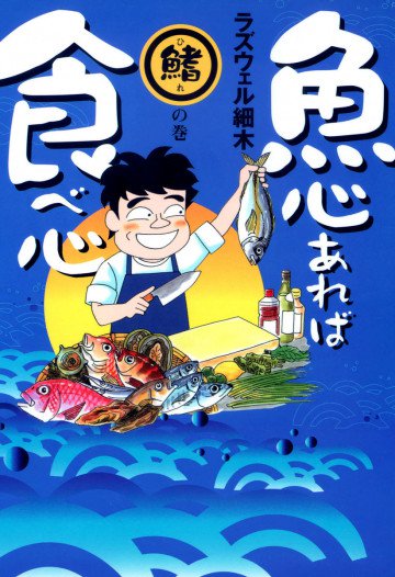 魚心あれば食べ心 鰭の巻 2