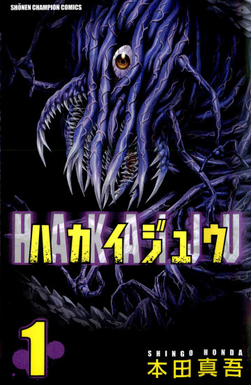 ハカイジュウ 1