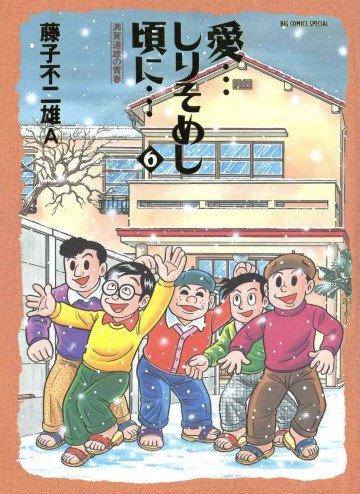 愛…しりそめし頃に… 6