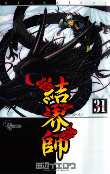 結界師 31