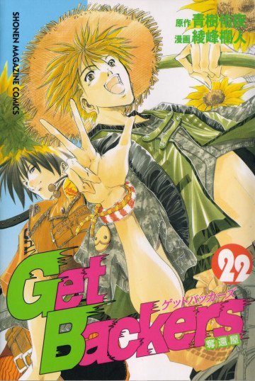 GetBackers-奪還屋- 22