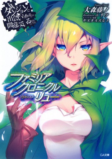 ダンジョンに出会いを求めるのは間違っているだろうか ファミリアクロニクル episodeリュー 1