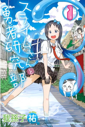 スライムさんと勇者研究部 1