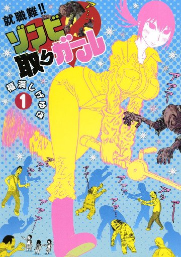就職難!! ゾンビ取りガール 1