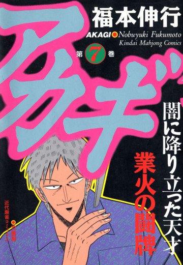 アカギ 7