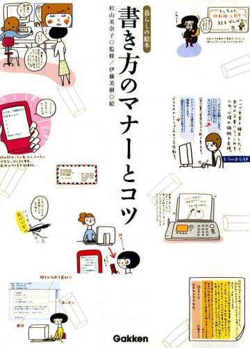 書き方のマナーとコツ 暮らしの絵本 