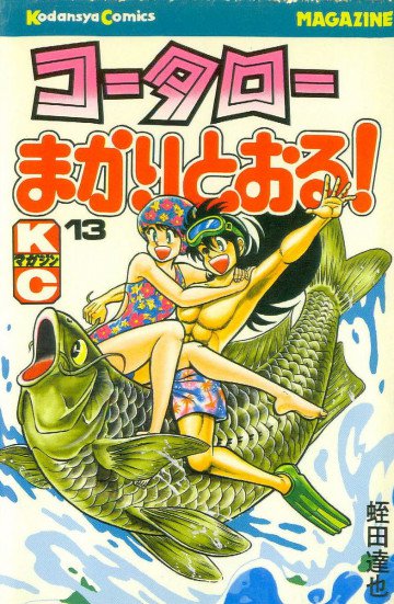 コータローまかりとおる! 13