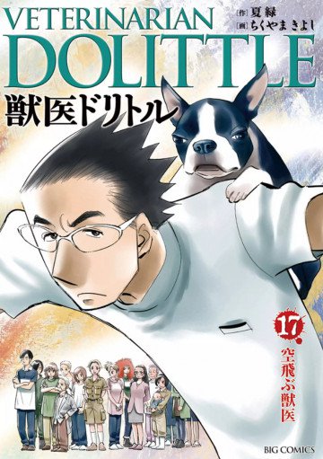 獣医ドリトル 17