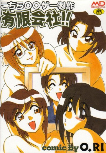 こちら○○ゲー製作有限会社!! 