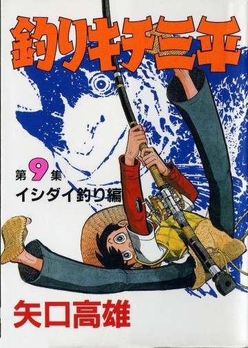 釣りキチ三平 9