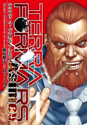 テラフォーマーズ外伝 アシモフ 1