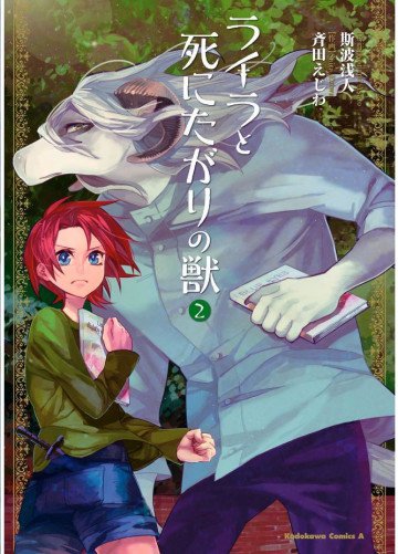 ライラと死にたがりの獣 2