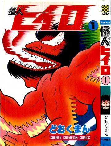 怪人ヒイロ 1