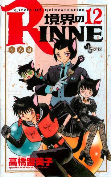 境界のRINNE 12