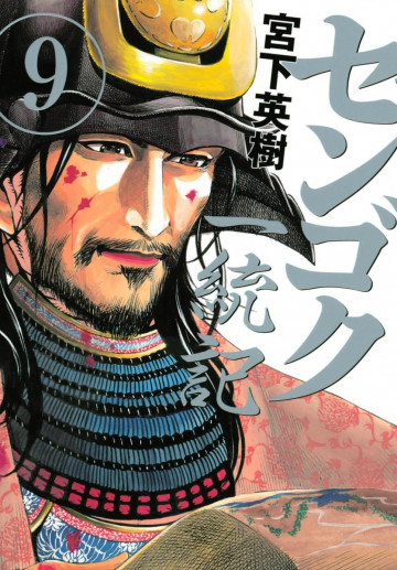 センゴク一統記 9