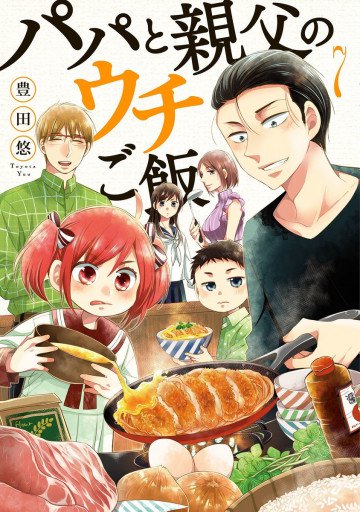パパと親父のウチご飯 7