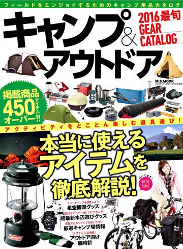 キャンプ&アウトドア2016GEAR CATALOG 