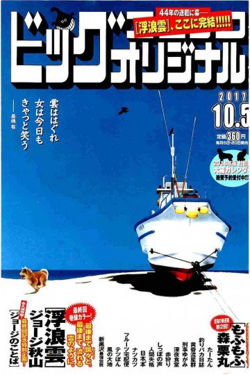 ビッグコミックオリジナル 2017年19号 